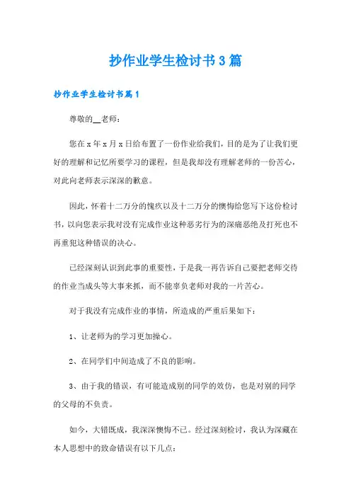 抄作业学生检讨书3篇