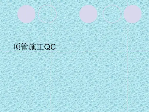 顶管施工QC