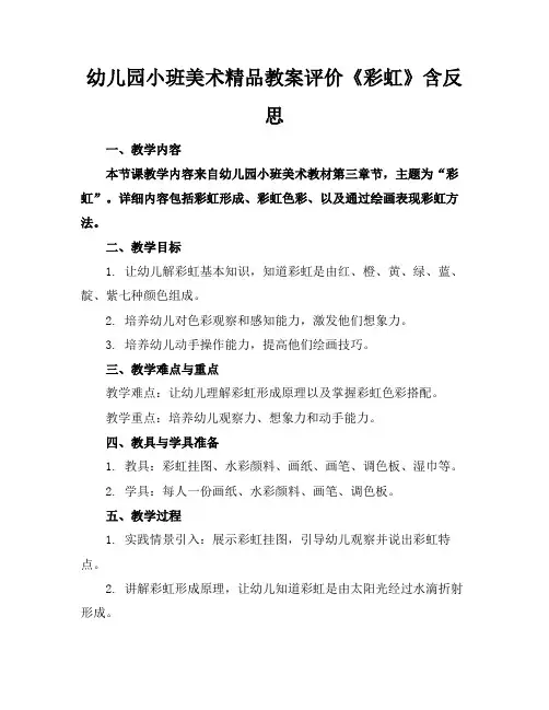 幼儿园小班美术精品教案评价《彩虹》含反思