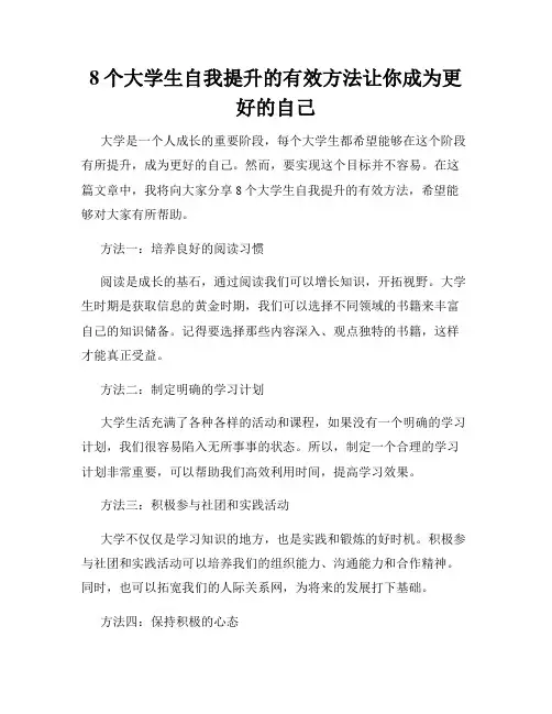 8个大学生自我提升的有效方法让你成为更好的自己
