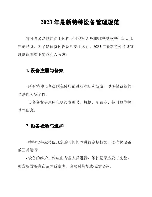 2023年最新特种设备管理规范