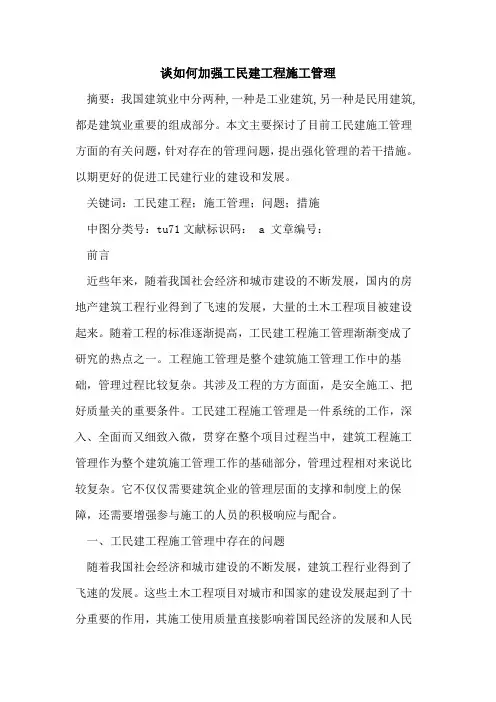 谈如何加强工民建工程施工管理