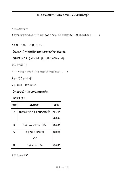 【高考试题】2015年普通高考数学试题----福建卷(数学理)解析版