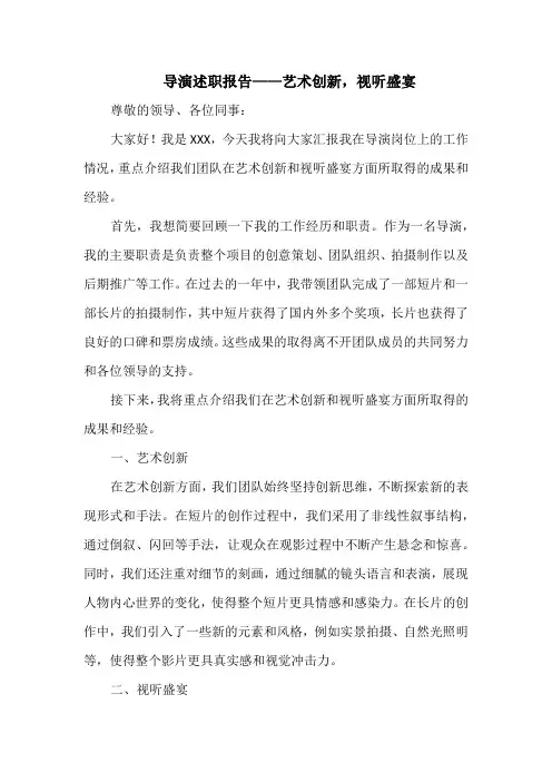 导演述职报告——艺术创新,视听盛宴