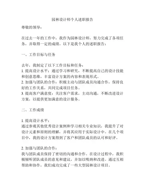 园林设计师个人述职报告