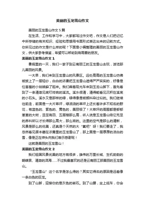 美丽的玉龙雪山作文5篇