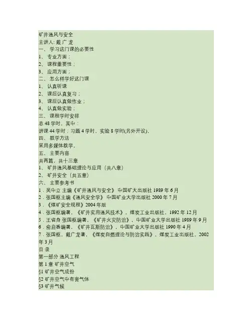 《通风与安全》安理工大学(讲稿).
