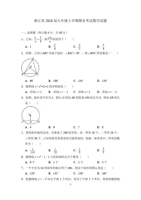 浙江省2018届九年级上学期期末考试数学试题(含答案)