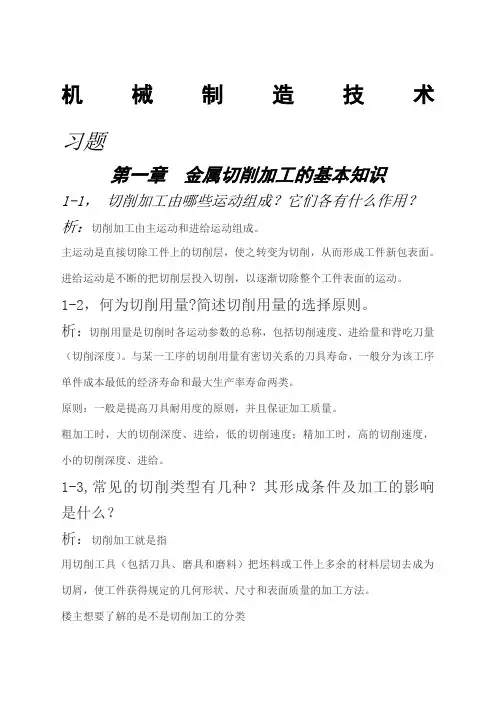 机械制造技术课后习题及答案 