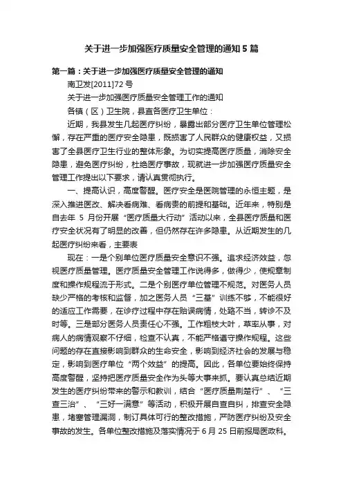 关于进一步加强医疗质量安全管理的通知5篇