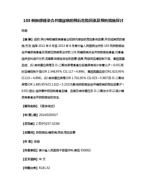 103例肺部感染合并糖尿病的预后危险因素及预防措施探讨