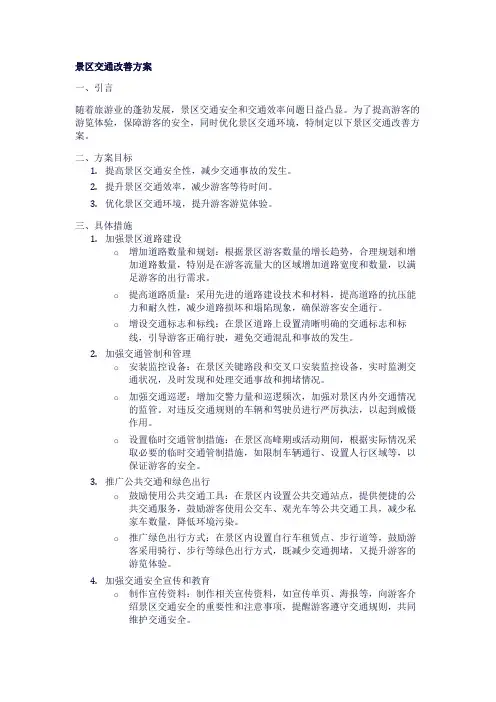 景区交通改善方案