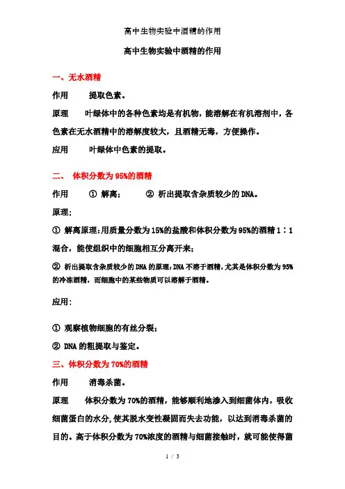 高中生物实验中酒精的作用