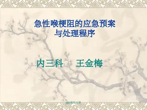 急性喉梗阻的应急预案与处理程序