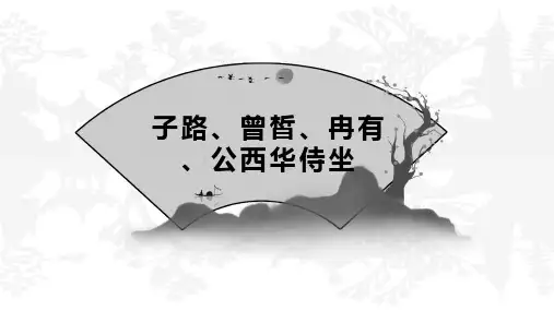 《子路、曾皙、冉有、公西华侍坐》专题复习课件
