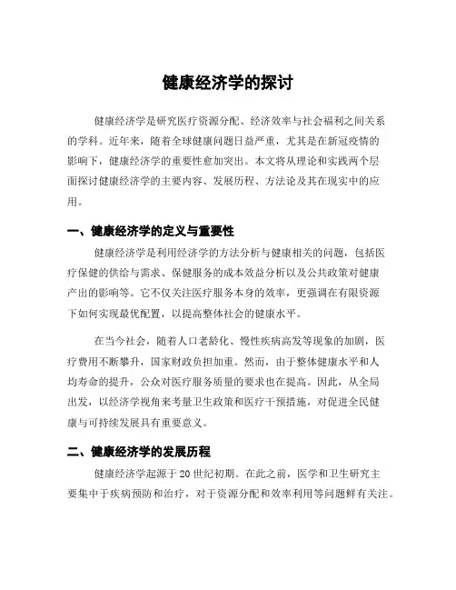 健康经济学的探讨