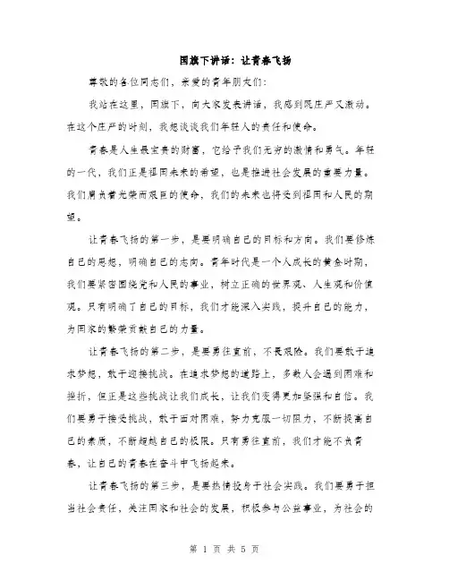 国旗下讲话：让青春飞扬（二篇）