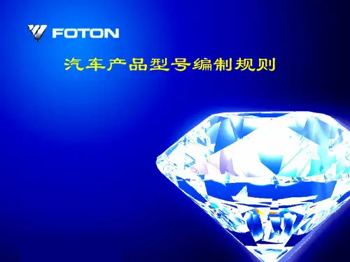 汽车产品型号概述