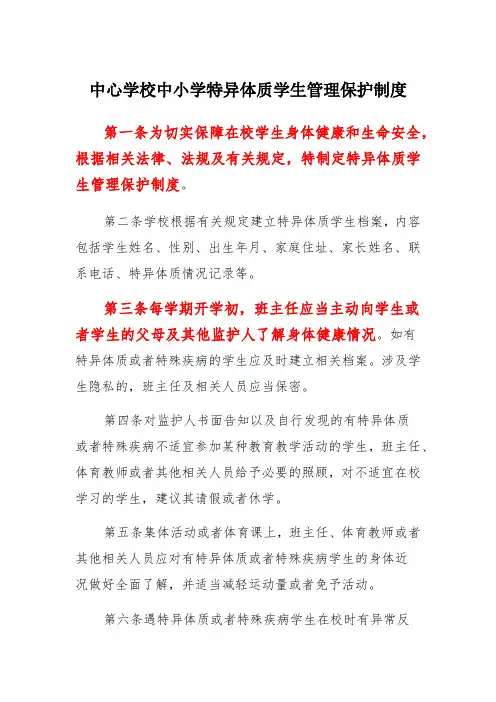 中心学校中小学特异体质学生管理保护制度