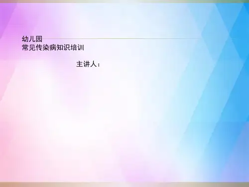 幼儿常见传染病知识培训