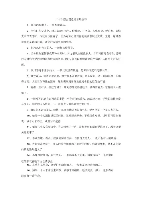 二十个察言观色的常用技巧