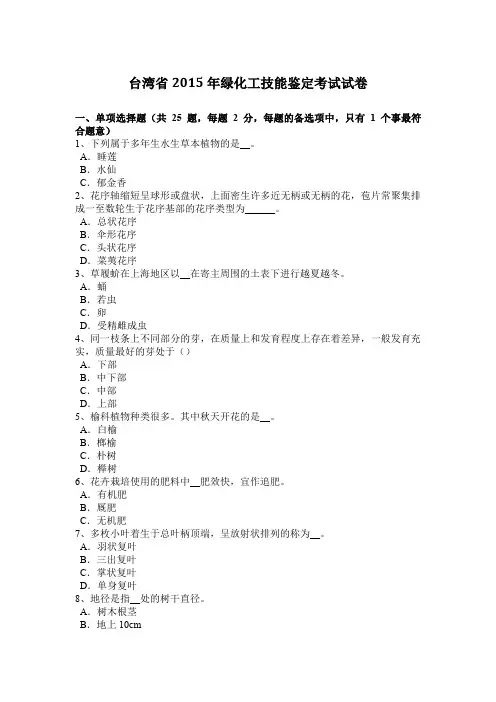 台湾省2015年绿化工技能鉴定考试试卷