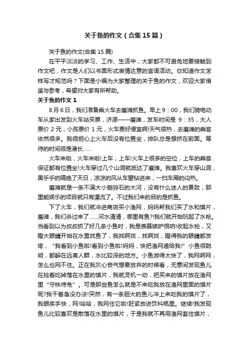 关于鱼的作文（合集15篇）