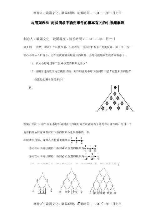 与用列表法树状图求不确定事件的概率有关的中考题集锦试题