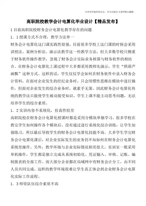 高职院校教学会计电算化毕业设计【精品发布】