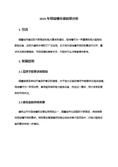 2024年母线槽市场前景分析