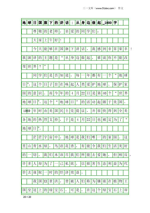 作文：地球日国旗下的讲话-从身边做起_1000字