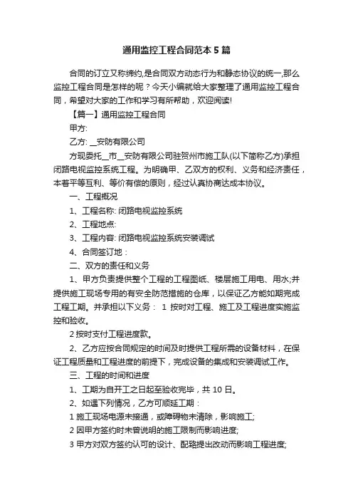 通用监控工程合同范本5篇