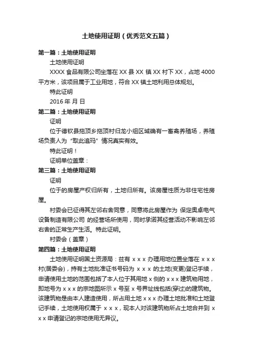 土地使用证明（优秀范文五篇）