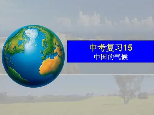中考复习15中国的气候