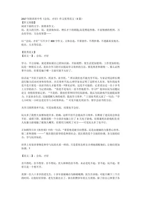 2017年陕西省中考《会玩,才好》作文优秀范文(5篇)