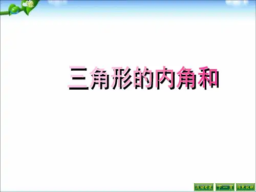 四年级数学下册(3)三角形的内角和公开课课件