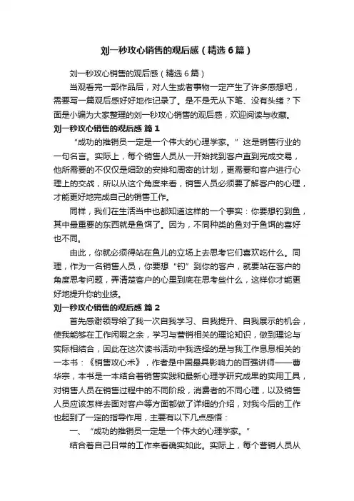 刘一秒攻心销售的观后感（精选6篇）
