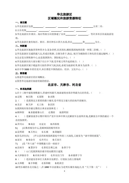 华北旅游区练习题