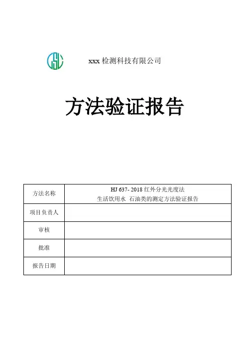 生活饮用水  石油类的测定方法验证报告