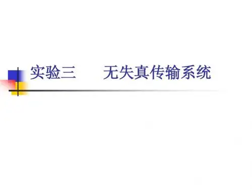 实验三 无失真传输系统