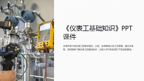 《仪表工基础知识》课件