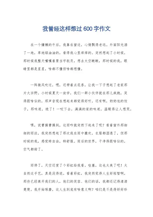 我曾经这样想过600字作文