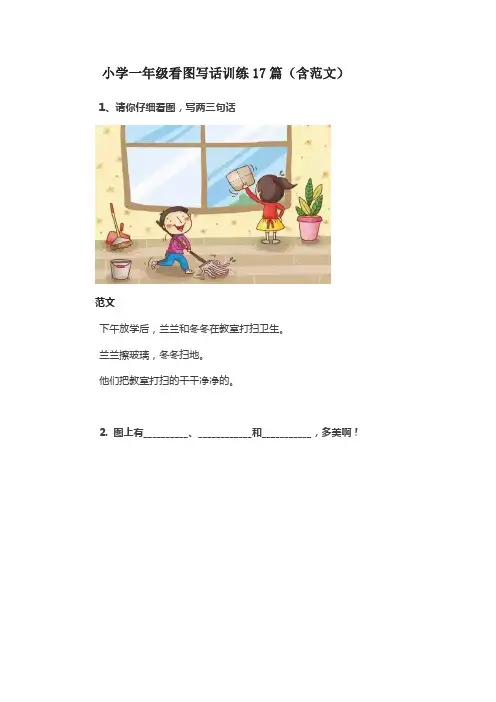 小学一年级看图写话训练17篇(含范文)
