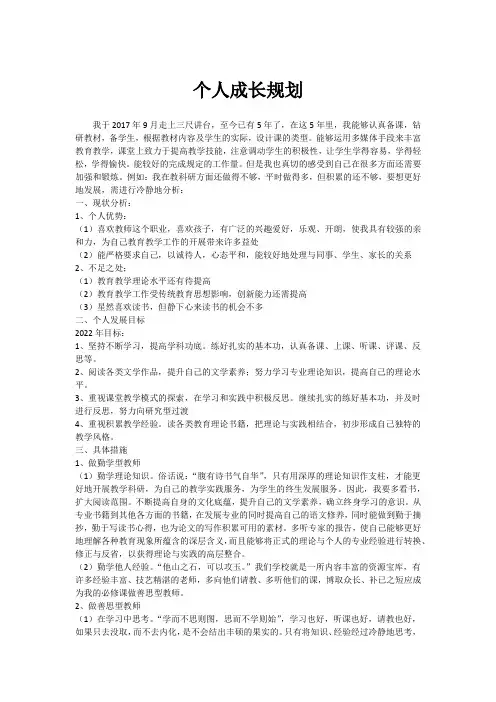 小学数学教师个人成长规划
