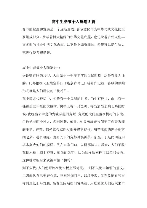 高中生春节个人随笔5篇