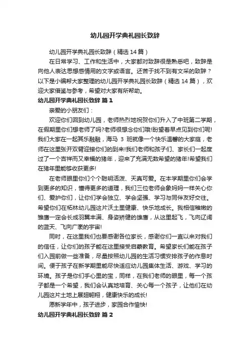 幼儿园开学典礼园长致辞（精选14篇）