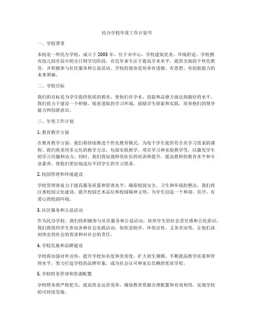 民办学校年度工作计划书