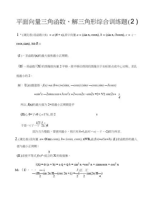 平面向量三角函数、解三角形综合训练题(2)老师专用.docx