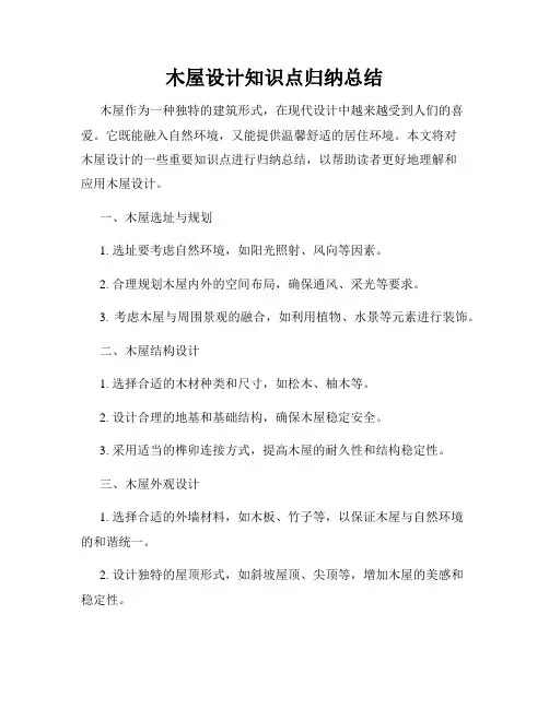 木屋设计知识点归纳总结