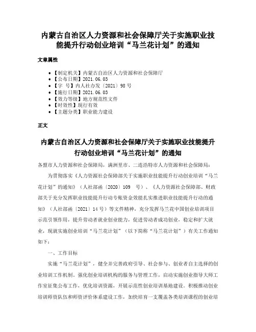 内蒙古自治区人力资源和社会保障厅关于实施职业技能提升行动创业培训“马兰花计划”的通知